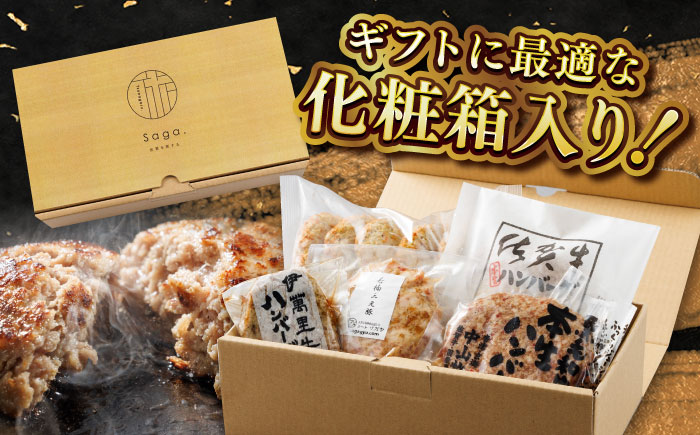 【佐賀県事業者またぎ】佐賀県内ハンバーグ食べ比べ / 佐賀牛 みつせ鶏 加工肉 / 佐賀県 / 東京竹八株式会社 [41AADH025]