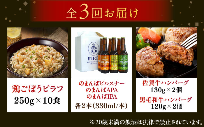 【全3回定期便】佐賀県プレミアム定期便 / ビール ハンバーグ 鶏ごぼうピラフ / 佐賀県ふるさと納税 [41AAZZ014-1]