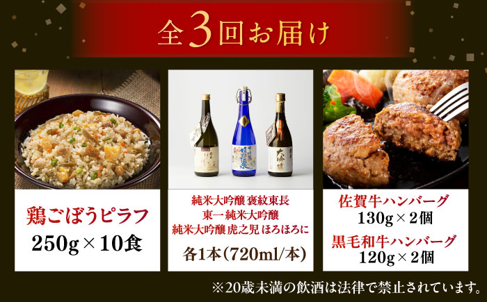 【全3回定期便】佐賀県プレミアム定期便 / 日本酒 嬉野 地酒 ハンバーグ 鶏ごぼうピラフ / 佐賀県ふるさと納税 [41AAZZ014-2]