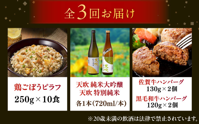 【全3回定期便】佐賀県プレミアム定期便 / 日本酒 天吹 地酒 ハンバーグ 鶏ごぼうピラフ / 佐賀県ふるさと納税 [41AAZZ027]