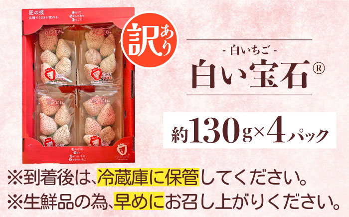白い宝石（訳あり）約520g（約130g×4パック） / いちご / 佐賀県 / 手島農園 [41ABAB004]