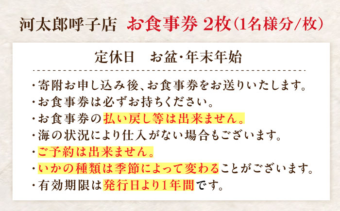 いか活造り定食お食事券（2名様分） / イカ / 佐賀県 / 河太郎呼子店 [41ABAE001]