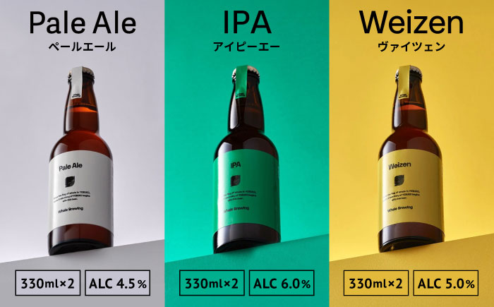 クラフトビールレギュラー3種類6本セット / ペールエール / 佐賀県 / WhaleBrewing呼子クラフトビール醸造所 [41ABAF001]