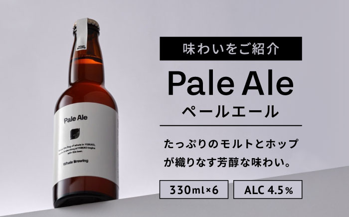 Whale Brewing Pale Aie 6本セット / クラフトビール / 佐賀県 / WhaleBrewing呼子クラフトビール醸造所 [41ABAF002]