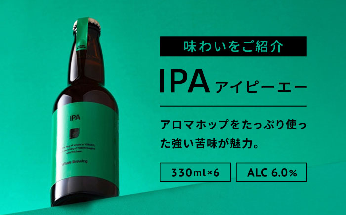 Whale Brewing IPA 6本セット / クラフトビール / 佐賀県 / WhaleBrewing呼子クラフトビール醸造所 [41ABAF003]