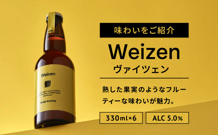 Whale Brewing Weizen 6本 / 地ビール / 佐賀県 / WhaleBrewing呼子クラフトビール醸造所 [41ABAF004]