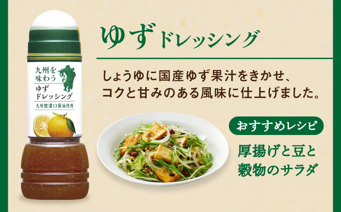 九州を味わうドレッシング3種類セット / 調味料 / 佐賀県 / 鳥栖キユーピー株式会社 [41ACAC045]