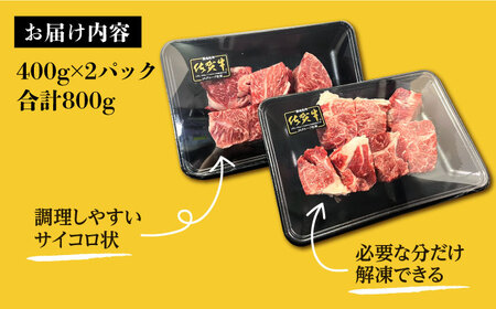 佐賀牛旨みたっぷりスネ角切り 計800g（400g ×2パック） / 牛肉 / 佐賀県 / Re:Buffalo [41ADCL003]
