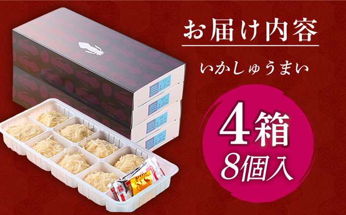 旅宿よぶこのいかしゅうまい 8個入×4箱 / 惣菜 / 佐賀県 / 旅宿よぶこ [41ADDC001]