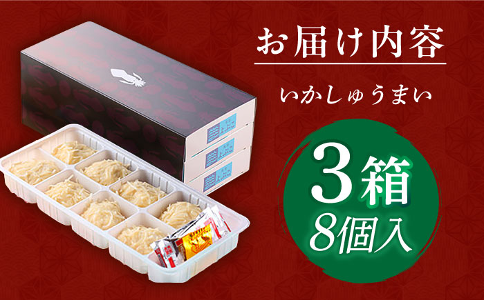 旅宿よぶこのいかしゅうまい 8個入×3箱 / 惣菜 / 佐賀県 / 旅宿よぶこ [41ADDC002]
