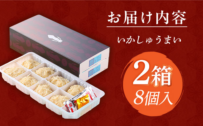 旅宿よぶこのいかしゅうまい 8個入×2箱 / 惣菜 / 佐賀県 / 旅宿よぶこ [41ADDC003]