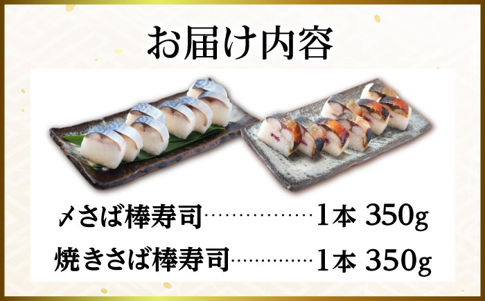 〆さば・焼きさば棒寿司セット / 冷凍食品 / 佐賀県 [41AECT009]