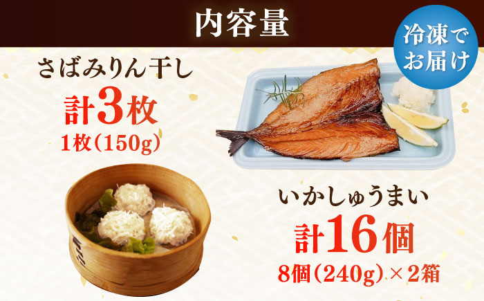 さばみりん干し3枚・いかしゅうまい16個セット / 惣菜 / 佐賀県 [41AECT010]