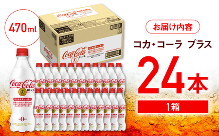 コカ・コーラプラス 470ml×24本 / 炭酸飲料 / 佐賀県 / コカ・コーラボトラーズジャパン株式会社 [41AFAO001]