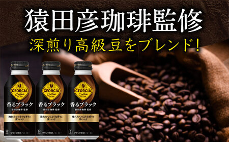 ジョージア香るブラック 400ml×24本 / コーヒー / 佐賀県 / コカ・コーラボトラーズジャパン株式会社 [41AFAO006]