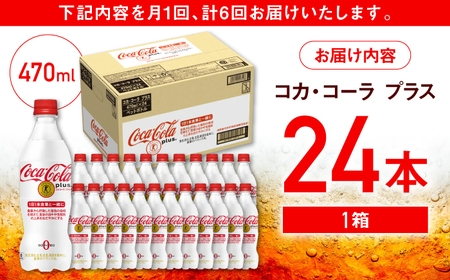 【全6回定期便】コカ・コーラプラス 計144本（470ml×24本×6回） / 炭酸飲料 / 佐賀県 / コカ・コーラボトラーズジャパン株式会社 [41AFAO018]