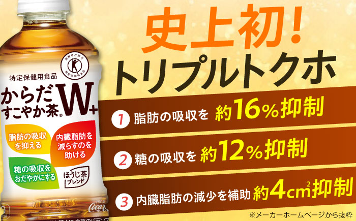 【全3回定期便】からだすこやか茶Ｗ+ 計72本（350ml×24本×3回） / お茶 / 佐賀県 / コカ・コーラボトラーズジャパン株式会社 [41AFAO023]