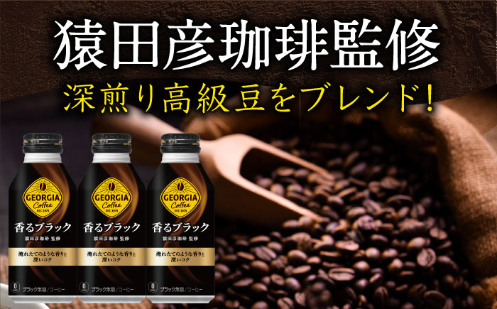 【全2回定期便】ジョージア香るブラック 計48本（400ml×24本×2回） / コーヒー / 佐賀県 / コカ・コーラボトラーズジャパン株式会社 [41AFAO044]
