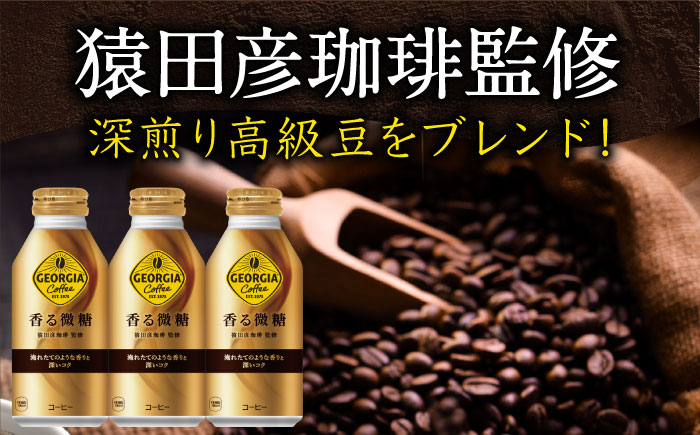 【全6回定期便】ジョージア 香る微糖 ボトル缶 370ml×24本 / コーヒー 珈琲 微糖 / 佐賀県 / コカ・コーラボトラーズジャパン株式会社 [41AFAO054]