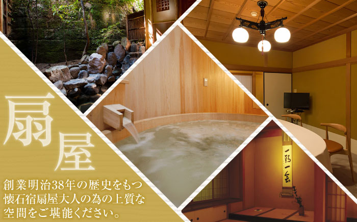 【武雄温泉】懐石宿 扇屋 ペア食事券（日帰り会食） 2名様 / チケット / 佐賀県 / 懐石宿扇屋 [41AFDD003]