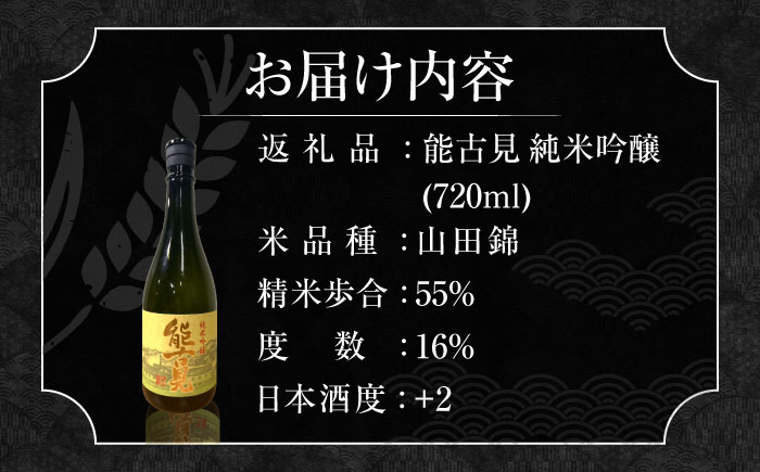 能古見 純米吟醸 720ml / 日本酒 / 佐賀県 / 有限会社馬場酒造場 [41AGAB002]
