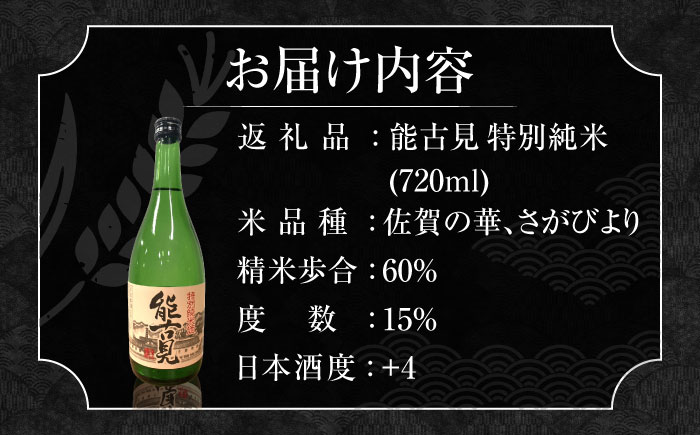 能古見 特別純米 720ml / 日本酒 / 佐賀県 / 有限会社馬場酒造場 [41AGAB003]
