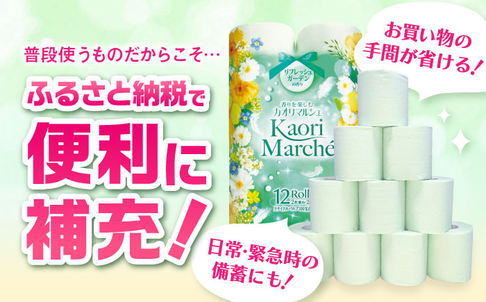 ダブル グリーン トイレットペーパー カオリマルシェ 96ロール（12ロール×8パック入） / ダブル / 佐賀県 / コトブキ製紙株式会社 [41AHAA003]