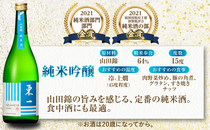 東一 純米吟醸・山田錦純米酒 720ml×2本 / 日本酒 / 佐賀県 / 有限会社嬉野酒店 [41AIAA018]