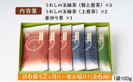 【全6回定期便】うれしの茶 3種飲み比べセット 計6袋（玉緑茶 特上煎茶・玉緑茶 上煎茶・釜炒り茶） / お茶 / 佐賀県 / 嬉野茶商工業協同組合 [41AIAW005]