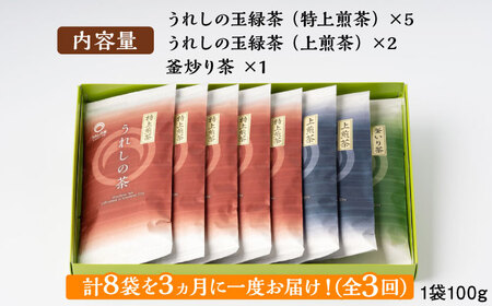 【全3回定期便】うれしの茶 3種飲み比べセット 計8袋（玉緑茶 特上煎茶・玉緑茶 上煎茶・釜炒り茶） / お茶 / 佐賀県 / 嬉野茶商工業協同組合 [41AIAW006]