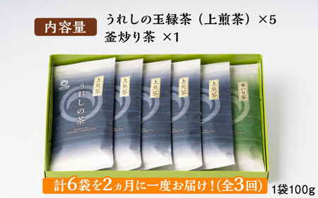 【全3回定期便】うれしの茶 2種飲み比べセット 計6袋（玉緑茶上煎茶・釜炒り茶） / お茶 / 佐賀県 / 嬉野茶商工業協同組合 [41AIAW007]