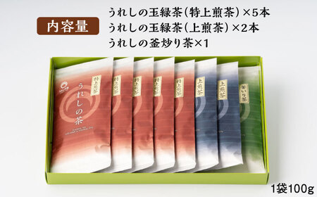 うれしの茶 3種飲み比べセット 計8袋（玉緑茶 特上煎茶・玉緑茶 上煎茶・釜炒り茶） / お茶 / 佐賀県 / 嬉野茶商工業協同組合 [41AIAW008]