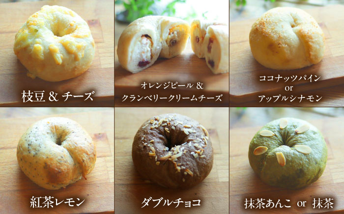 自家製天然酵母のベーグルセット 計約1kg / 佐賀県 / パンと器のコネル [41AJAB003]