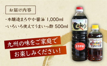 万両の本醸造醤油とうまいっ酢 / 調味料 / 佐賀県 / 万両味噌醤油醸造元 [41AJBZ008]