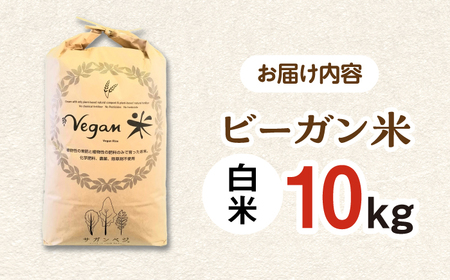 ビーガン米 白米10kg / 佐賀県 / 株式会社サガンベジ [41ANCH004]