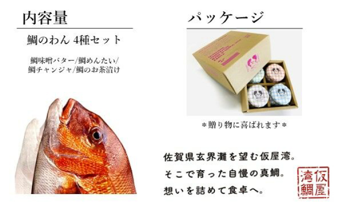 鯛のわん 奇跡のごはんのお供 各110g×4種（味噌バター・めんたい・チャンジャ・お茶漬け） / 惣菜 / 佐賀県 / マキハラ [41AOCS043]