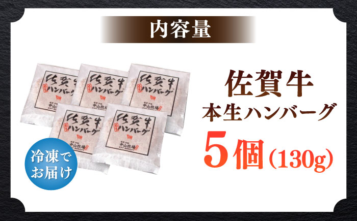 佐賀牛ハンバーグ 計650g（130g×5個）/ 簡単調理 加工肉 / 佐賀県 / 株式会社中山牧場 [41AOCW005]