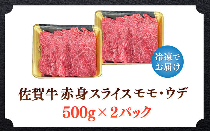 佐賀牛赤身スライス 計1kg（500g×2パック）/ 牛肉 / 佐賀県 / 株式会社中山牧場 [41AOCW010]