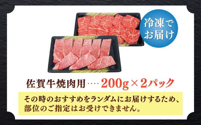 佐賀牛焼肉用 計400g（200g×2パック）/ 牛肉 / 佐賀県 / 株式会社中山牧場 [41AOCW013]