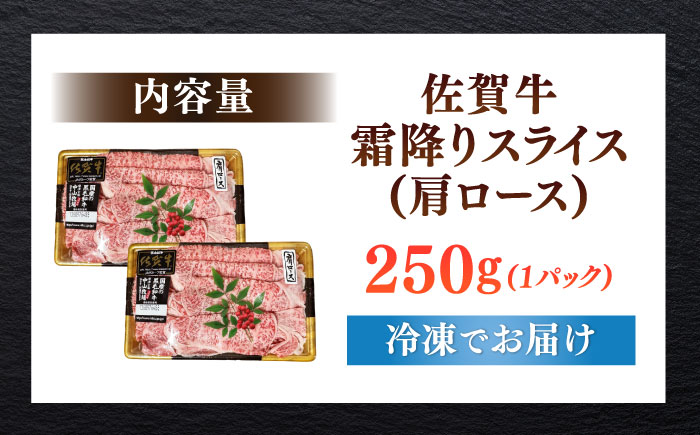 佐賀牛霜降りスライス（肩ロース）250g / 牛肉 / 佐賀県 / 株式会社中山牧場 [41AOCW015]