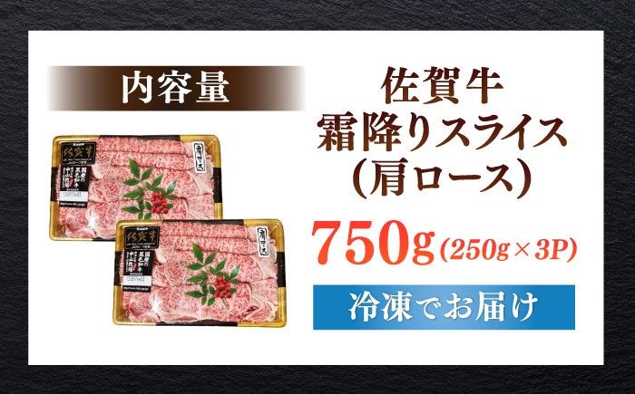 佐賀牛霜降りスライス（肩ロース）計750g（250g×3パック） / 牛肉 / 佐賀県 / 株式会社中山牧場 [41AOCW016]
