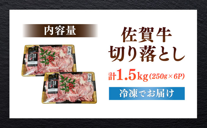 佐賀牛切り落とし 計1.5kg（250g×6パック） / 牛肉 / 佐賀県 / 株式会社中山牧場 [41AOCW019]