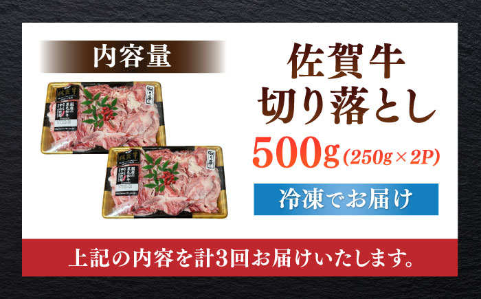 【全3回定期便】佐賀牛切り落とし 計1.5kg（500g×3回）/ 牛肉 / 佐賀県 / 株式会社中山牧場 [41AOCW020]