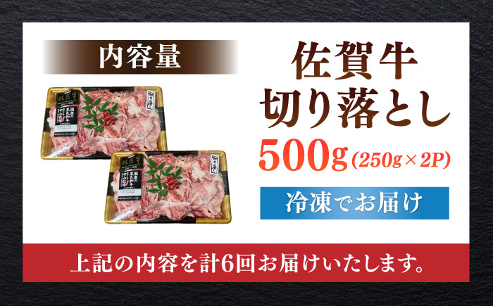 【全6回定期便】佐賀牛切り落とし 計3kg（500g×6回）/ 牛肉 / 佐賀県 / 株式会社中山牧場 [41AOCW021]