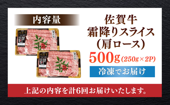 【全6回定期便】佐賀牛霜降りスライス（肩ロース）計3kg（500g×6回） / 牛肉 / 佐賀県 / 株式会社中山牧場 [41AOCW024]