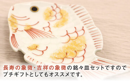 【有田焼】招福銘々皿2点セット（鯛）/ 食器 / 佐賀県 / 株式会社深海三龍堂 [41APAD010]