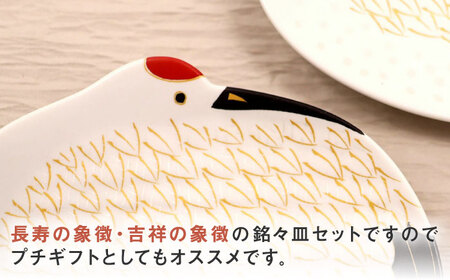 【有田焼】招福銘々皿2点セット（鶴）/ 食器 / 佐賀県 / 株式会社深海三龍堂 [41APAD011]