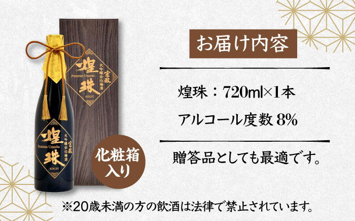 【ロマ佐賀】宗政大吟醸仕込 梅酒「煌珠」720ml / 梅リキュール / 佐賀県 / 宗政酒造株式会社 [41APCB001]