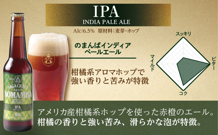 【ロマ佐賀】二条大麦の生産量日本一！佐賀県の地ビール「のまんばビールアソート」330ml×6本セット / 佐賀県 / 宗政酒造株式会社 [41APCB002]