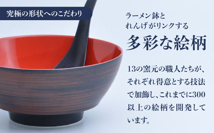 【ロマ佐賀】【有田焼】究極のラーメン鉢レンゲセット 黒朱刷毛赤釉 / 食器 / 佐賀県 / 株式会社まるぶん [41APCD025]